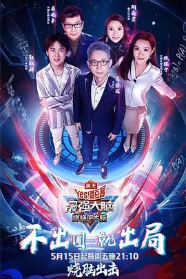 91暗网《最强大脑之燃烧吧大脑 第三季》免费在线观看