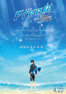 91暗网黑料《男子游泳部剧场版：最后的划水 后篇 劇場版 Free! -the Final Stroke- 後編》免费在线观看