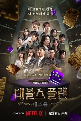 91撸色《魔鬼的计谋2 데블스 플랜 2》免费在线观看