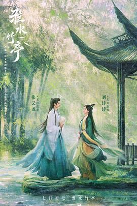 91暗网黑料《淮水竹亭》免费在线观看