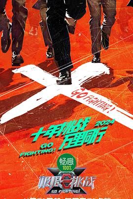 91撸色《极限挑战 第十季》免费在线观看