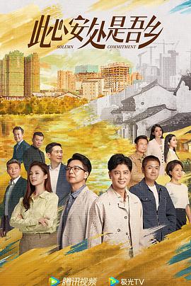 91撸色《此心安处是吾乡》免费在线观看