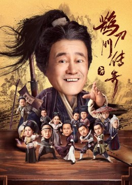 91暗网黑料《鹊刀门传奇》免费在线观看