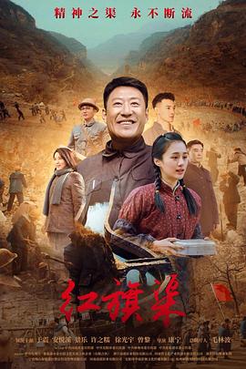 91暗网《红旗渠》免费在线观看