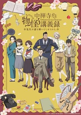91撸色《中禅寺老师的灵怪讲义实录 老师会把谜题全都解开的。 中禅寺先生物怪講義録 先生が謎を解いてしまうから。》免费在线观看