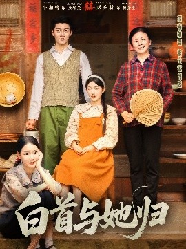 91暗网《白首与她归》免费在线观看