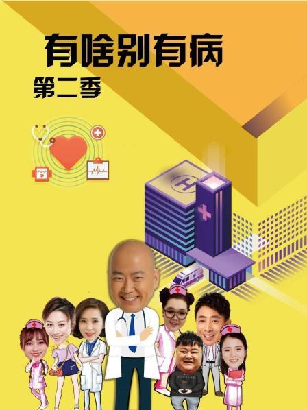 91暗网《有啥别有病 第二季》免费在线观看