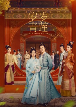 91暗网黑料《岁岁青莲》免费在线观看