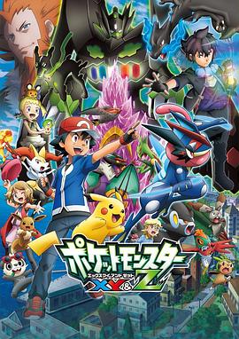 91暗网黑料《精灵宝可梦XY&Z ポケットモンスター XY&Z》免费在线观看