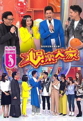 91撸色《娱乐大家 娛樂大家》免费在线观看