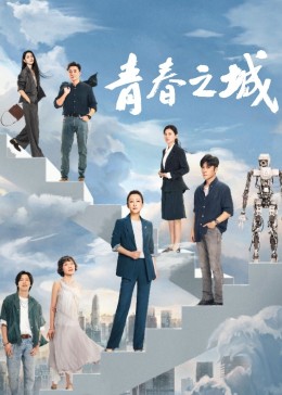 91暗网黑料《青春之城》免费在线观看