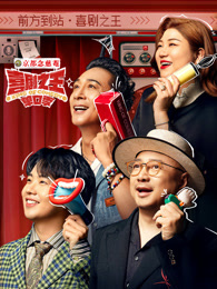 91暗网《喜剧之王脱口秀》免费在线观看