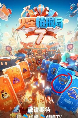 91暗网黑料《火星情报局第七季》免费在线观看